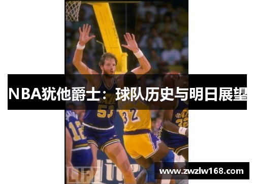 NBA犹他爵士：球队历史与明日展望